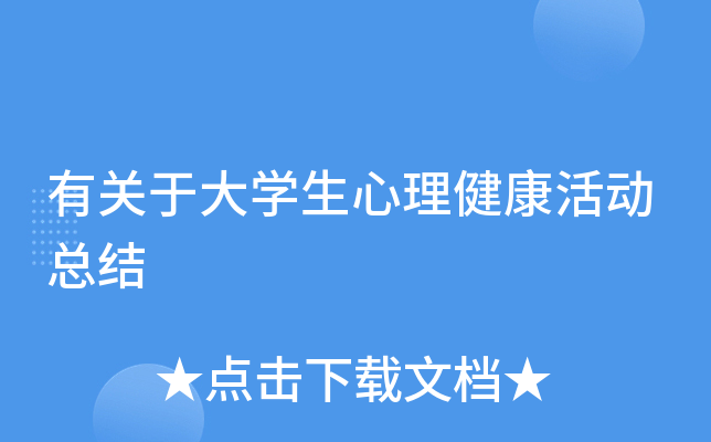 有关于大开云kaiyun(中国)生心理健康活动总结
