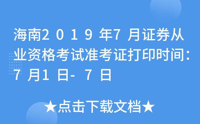 海南2019年7月证券从业资格考试准考证打印时间：7月1日-7日