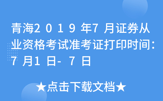 青海2019年7月证券从业资格考试准考证打印时间：7月1日-7日