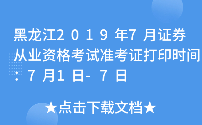 黑龙江2019年7月证券从业资格考试准考证打印时间：7月1日-7日