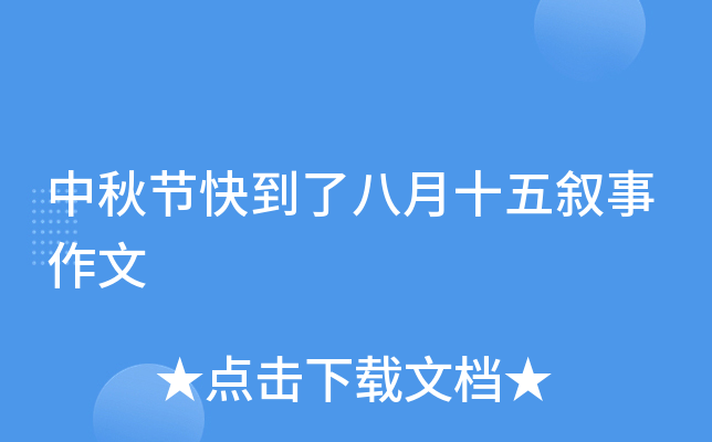 中秋节快到了八月十五叙事作文