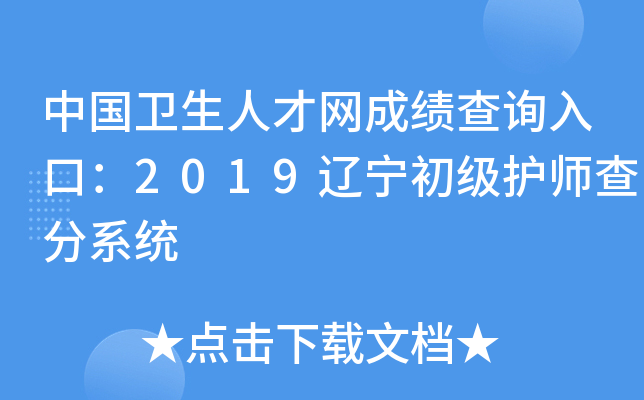 中国卫生人才网成绩查询入口：2019辽宁初级护师查分系统