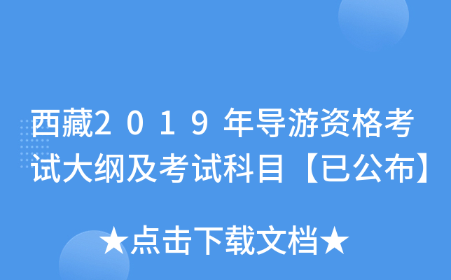 西藏2019年导游资格考试大纲及考试科目【已公布】