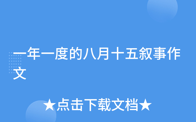 一年一度的八月十五叙事作文