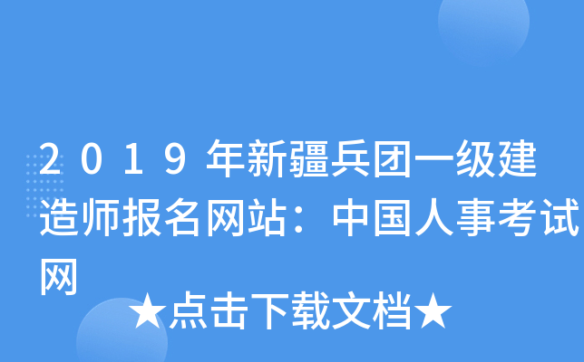 2019年新疆兵团一级建造师报名网站：中国人事考试网