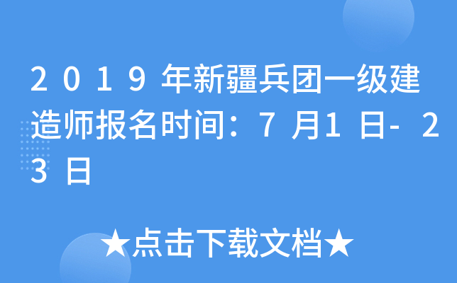 2019年新疆兵团一级建造师报名时间：7月1日-23日