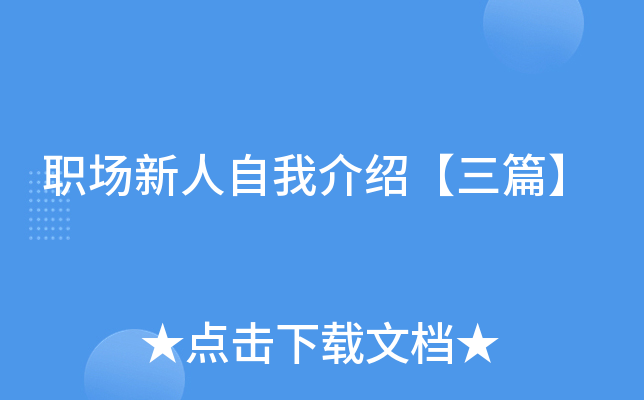 职场新人自我介绍【三篇】