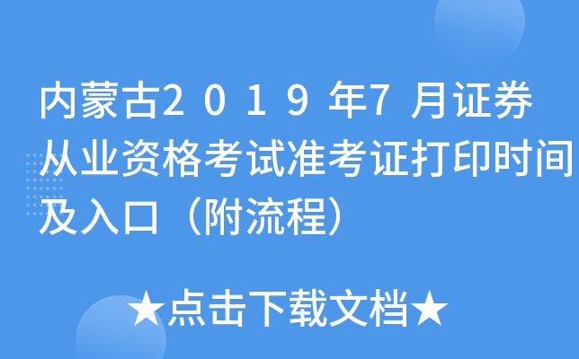 内蒙古2019年7月证券从业资格考试准考证打印时间及入口（附流程）