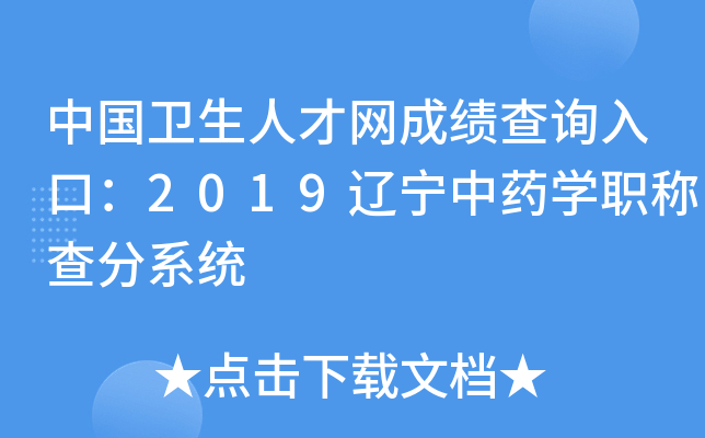 中国卫生人才网成绩查询入口：2019辽宁中药开云kaiyun(中国)职称查分系统