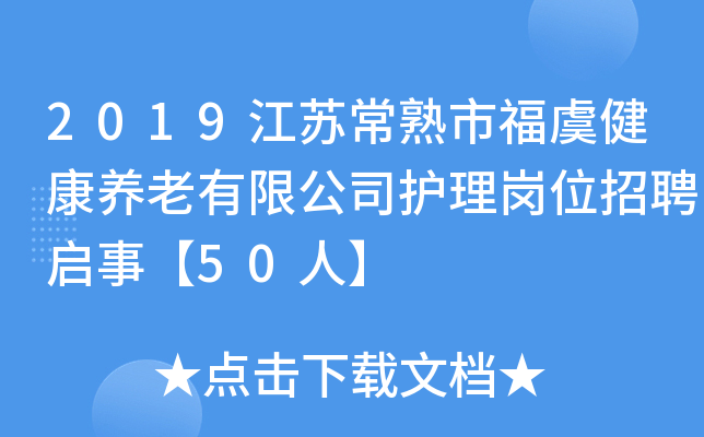 2019江苏常熟市福虞健康养老有限公司护理岗位招聘启事【50人】