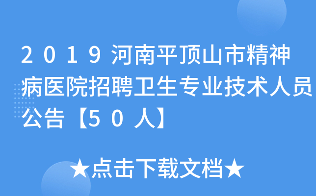 2019河南平顶山市精神病医院招聘卫生专业技术人员公告【50人】