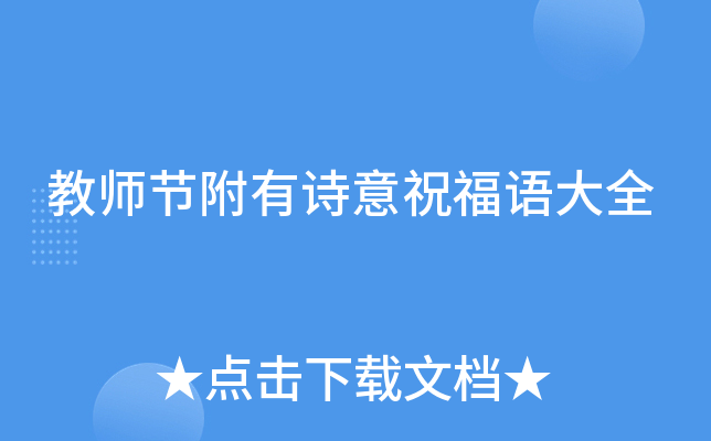 教师节附有诗意祝福语大全