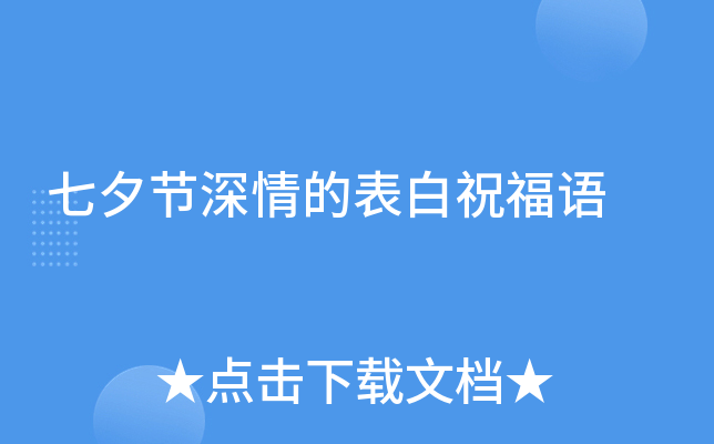 七夕节深情的表白祝福语