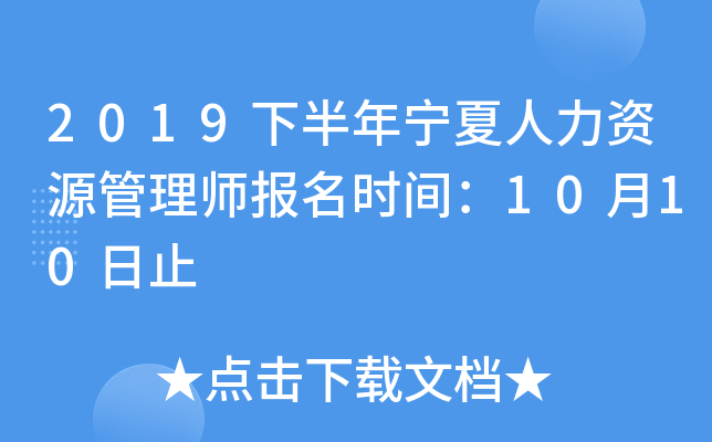 2019下半年宁夏人力资源管理师报名时间：10月10日止