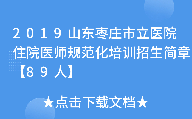 2019山东枣庄市立医院住院医师规范化培训招生简章【89人】