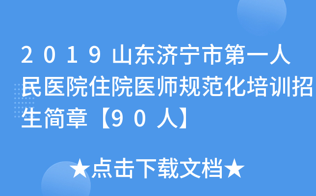 2019山东济宁市第一人民医院住院医师规范化培训招生简章【90人】