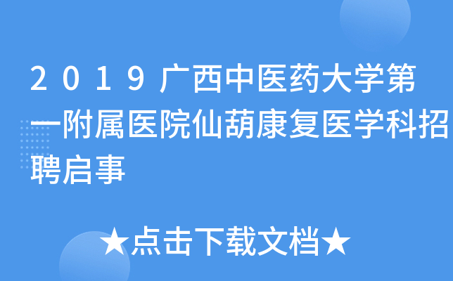 2019广西中医药大开云kaiyun(中国)第一附属医院仙葫康复医开云kaiyun(中国)科招聘启事