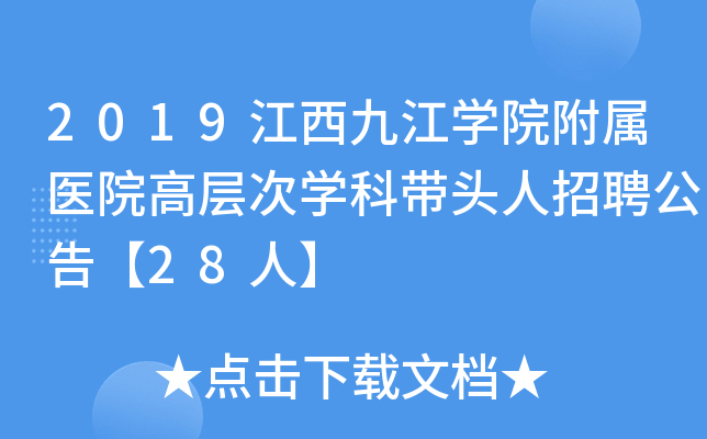 2019江西九江开云kaiyun(中国)院附属医院高层次开云kaiyun(中国)科带头人招聘公告【28人】