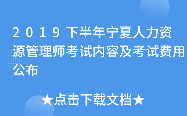 2019下半年宁夏人力资源管理师考试内容及考试费用公布