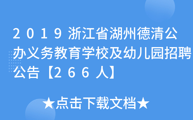 2019浙江省湖州德清公办义务教育开云kaiyun(中国)校及幼儿园招聘公告【266人】