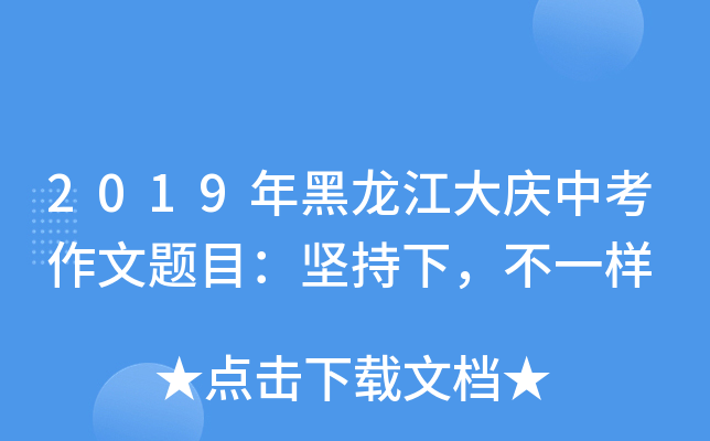 2019年黑龙江大庆中考作文题目：坚持下，不一样
