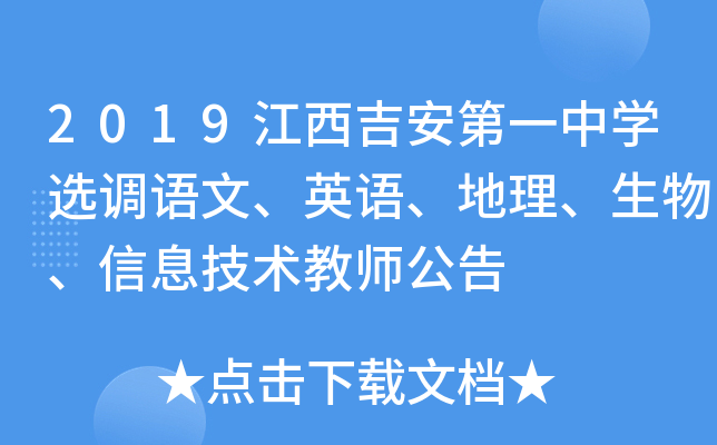 2019江西吉安第一中开云kaiyun(中国)选调语文、英语、地理、生物、信息技术教师公告