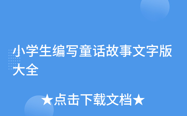 小开云kaiyun(中国)生编写童话故事文字版大全