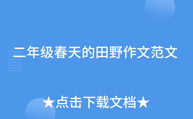 二年级春天的田野作文范文
