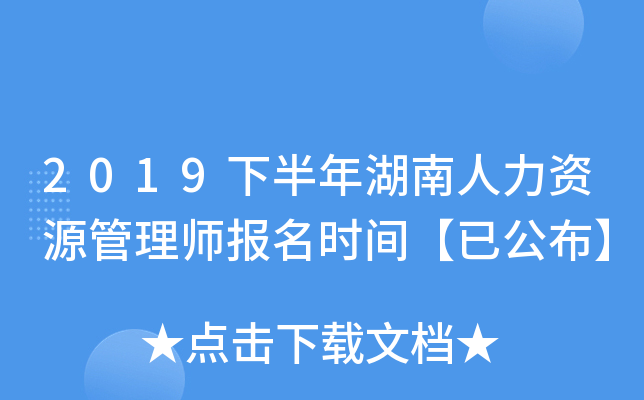 2019下半年湖南人力资源管理师报名时间【已公布】