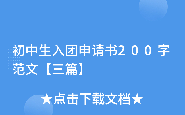 初中生入团申请书200字范文【三篇】