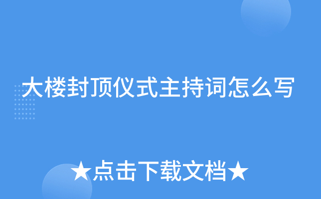 大楼封顶仪式主持词怎么写