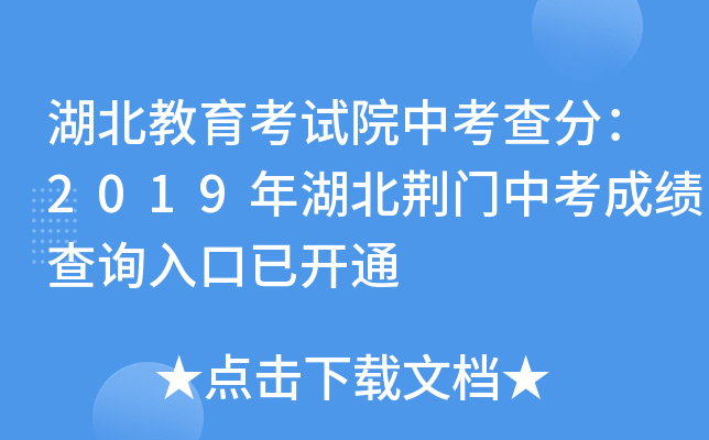 湖北教育考试院中考查分：2019年湖北荆门中考成绩查询入口已开通