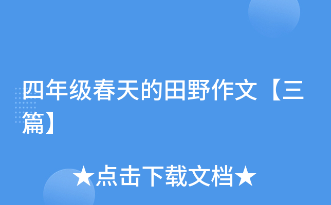 四年级春天的田野作文【三篇】