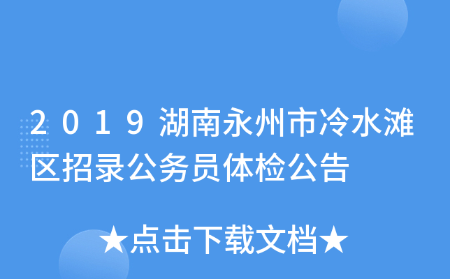 2019湖南永州市冷水滩区招录公务员体检公告