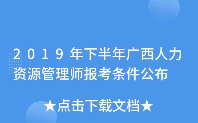 2019年下半年广西人力资源管理师报考条件公布