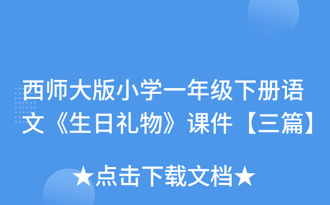 西师大版小开云kaiyun(中国)一年级下册语文《生日礼物》课件【三篇】