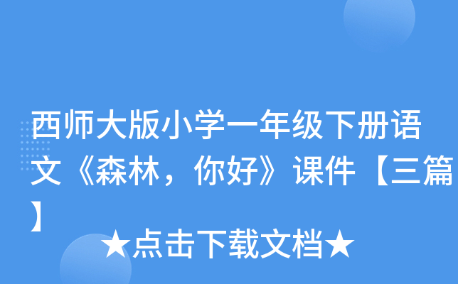 西师大版小开云kaiyun(中国)一年级下册语文《森林，你好》课件【三篇】