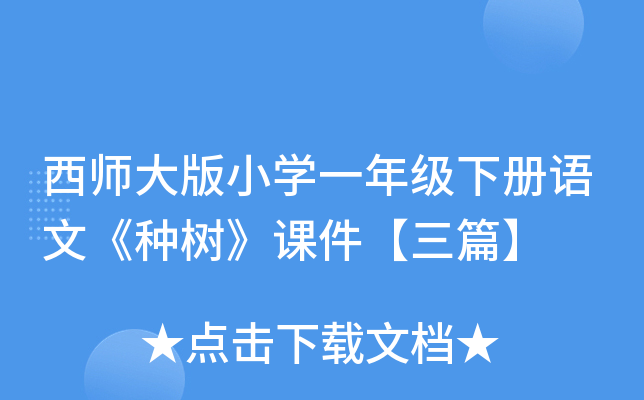 西师大版小开云kaiyun(中国)一年级下册语文《种树》课件【三篇】