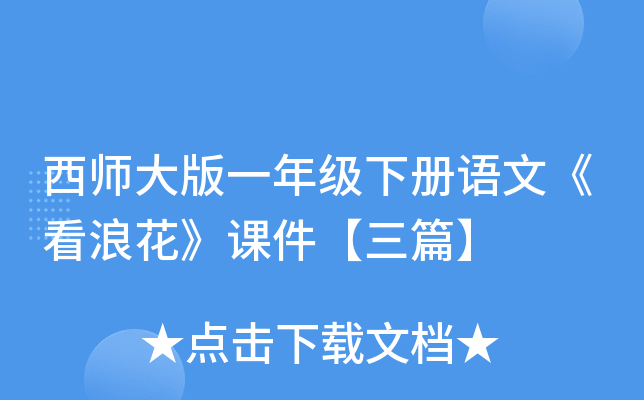 西师大版一年级下册语文《看浪花》课件【三篇】