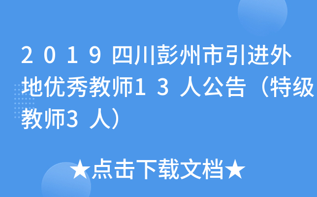 2019四川彭州市引进外地优秀教师13人公告（特级教师3人）