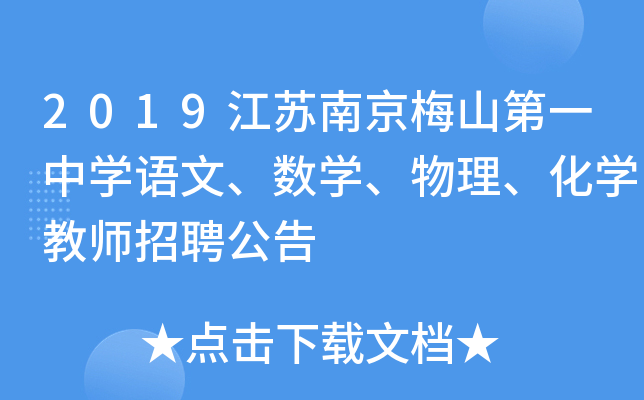 2019江苏南京梅山第一中开云kaiyun(中国)语文、数开云kaiyun(中国)、物理、化开云kaiyun(中国)教师招聘公告