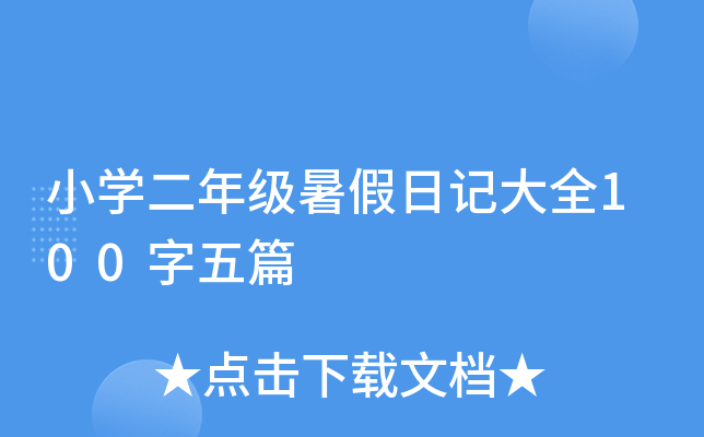 小开云kaiyun(中国)二年级暑假日记大全100字五篇