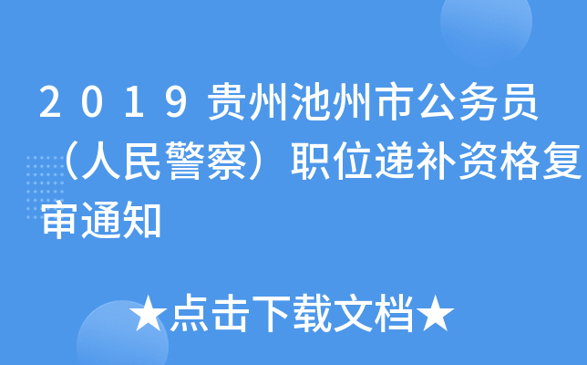 2019贵州池州市公务员（人民警察）职位递补资格复审通知