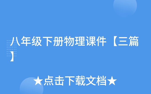 八年级下册物理课件【三篇】