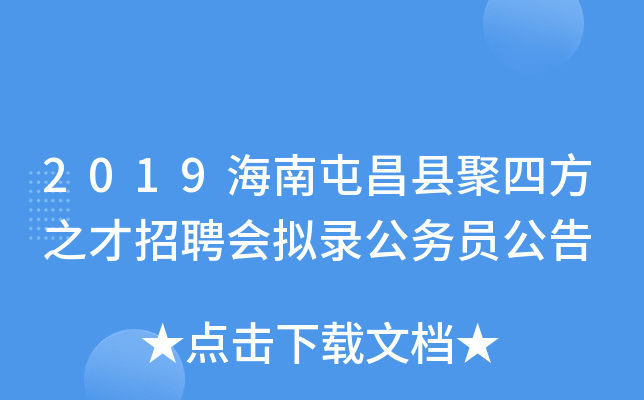 2019海南屯昌县聚四方之才招聘会拟录公务员公告