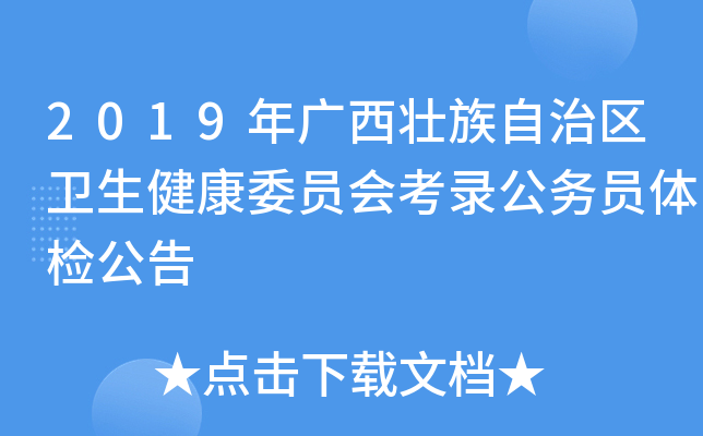 2019年广西壮族自治区卫生健康委员会考录公务员体检公告