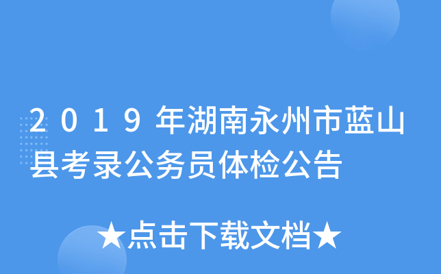 2019年湖南永州市蓝山县考录公务员体检公告