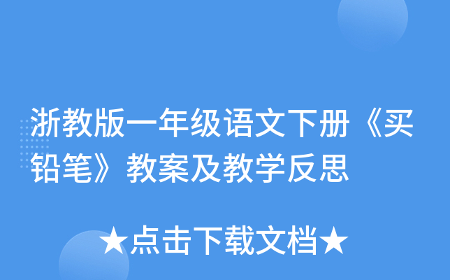 浙教版一年级语文下册《买铅笔》教案及教开云kaiyun(中国)反思