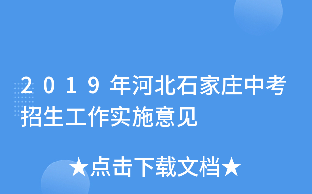 2019年河北石家庄中考招生工作实施意见