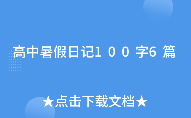 高中暑假日记100字6篇